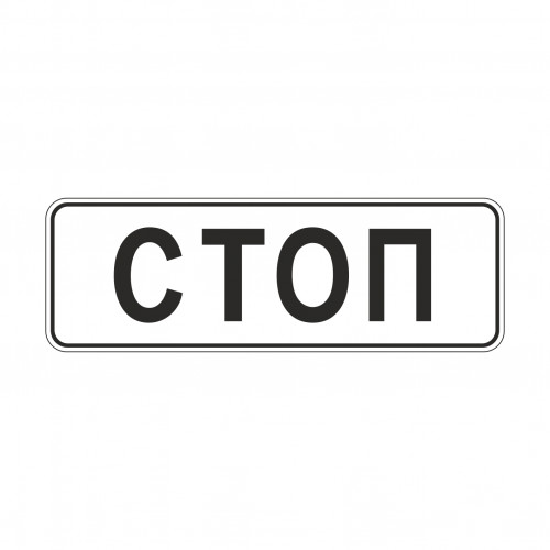 6.16 Стоп-линия