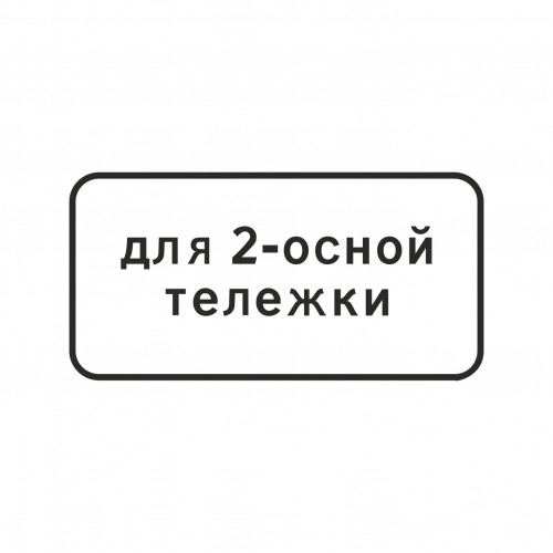 8.20.1 Тип тележки транспортного средства