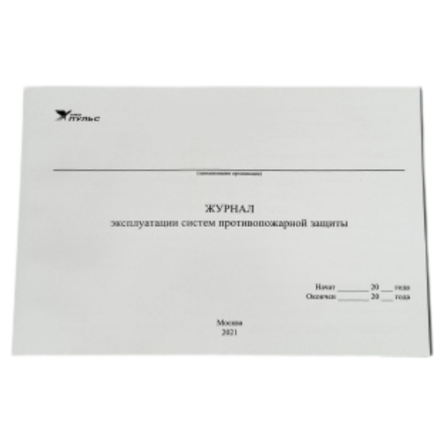 Журнал эксплуатации систем противопожарной защиты