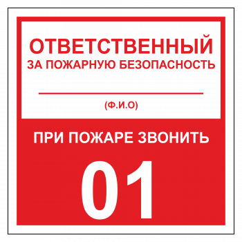 ТОПБ-01 Табличка "Ответственный за ПБ"