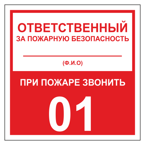 ТОПБ-01 Табличка "Ответственный за ПБ"