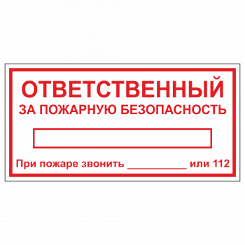 ТОПБ-06 Табличка "Ответственный за ПБ"