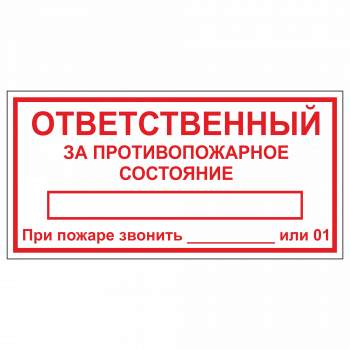 ТОПБ-04 "Ответственный за противопожарное состояние"