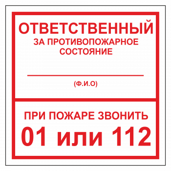 ТОПБ-02 Табличка "Ответственный за ПБ"