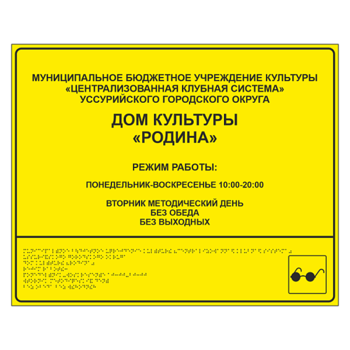 Тактильная вывеска для дома культуры